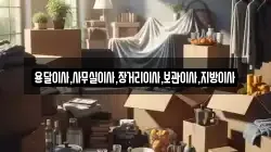 용달이사,사무실이사,장거리이사,보관이사,지방이사
