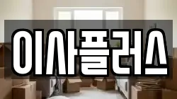 이사플러스