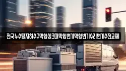 전국누수탐지하수구막힘싱크대막힘변기막힘변기수리변기수전교체