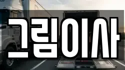 그림이사