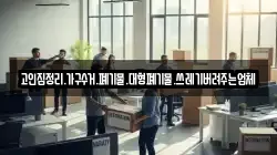 고인집정리.가구수거.폐기물.대형폐기물.쓰레기버려주는업체
