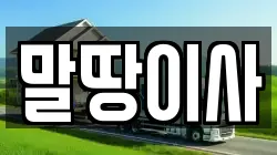말땅이사