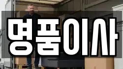 명품이사