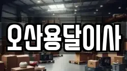 오산용달이사
