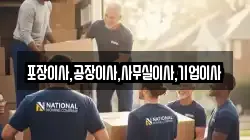포장이사,공장이사,사무실이사,기업이사