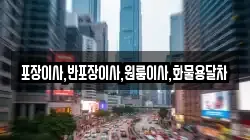 포장이사,반포장이사,원룸이사,화물용달차