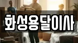 화성용달이사