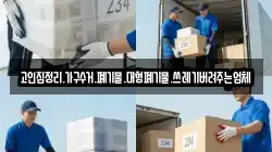 고인집정리.가구수거.폐기물.대형폐기물.쓰레기버려주는업체