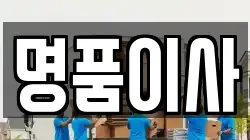 명품이사