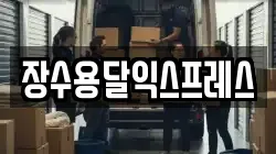 장수용달익스프레스