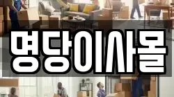 명당이사몰