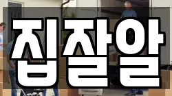 집잘알