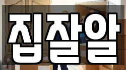 집잘알