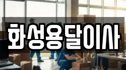 화성용달이사
