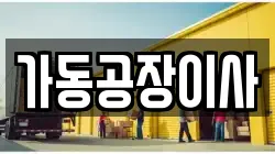 가동공장이사