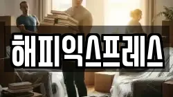 해피익스프레스