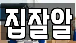 집잘알