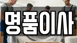 명품이사