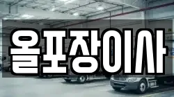 올포장이사