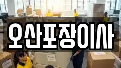 경기 오산시 세교동 이사,포장이사,반포장이사,원룸이사,사무실이사,용달이사,전국이사,보관이사