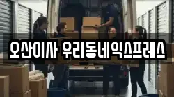 경기 오산시 수청동 이사,포장이사,반포장이사,원룸이사,사무실이사,용달이사,전국이사,보관이사