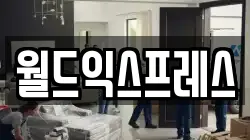 월드익스프레스
