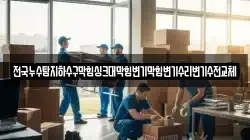 전국누수탐지하수구막힘싱크대막힘변기막힘변기수리변기수전교체