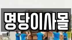 명당이사몰