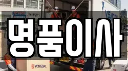 경기 오산시 양산동 이사,포장이사,반포장이사,원룸이사,사무실이사,용달이사,전국이사,보관이사