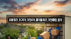 유품정리,가구수거,가전수거,폐기물처리,가전매입,철거