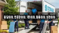용달이사,반포장이사,1톤이사,원룸이사,보관이사