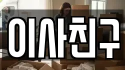 이사친구