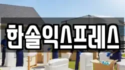 한솔익스프레스