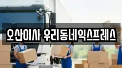 경기 오산시 이사,포장이사,반포장이사,원룸이사,사무실이사,용달이사,전국이사,보관이사