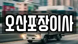 오산포장이사
