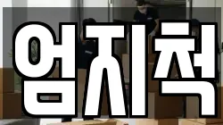엄지척