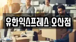 경기 오산시 외삼미동 이사,포장이사,반포장이사,원룸이사,사무실이사,용달이사,전국이사,보관이사