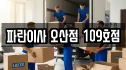 파란이사 오산점 109호점