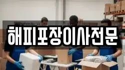 해피포장이사전문