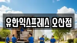 유한익스프레스 오산점