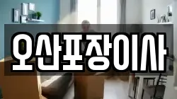 경기 오산시 은계동 이사,포장이사,반포장이사,원룸이사,사무실이사,용달이사,전국이사,보관이사