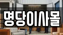 명당이사몰