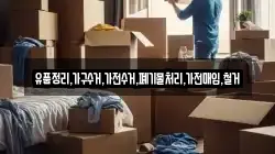 유품정리,가구수거,가전수거,폐기물처리,가전매입,철거