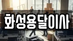 화성용달이사