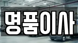 명품이사