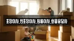 포장이사,반포장이사,원룸이사,화물용달차