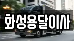 화성용달이사