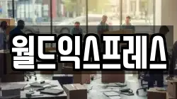 월드익스프레스