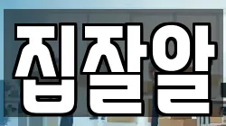 집잘알