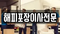 해피포장이사전문